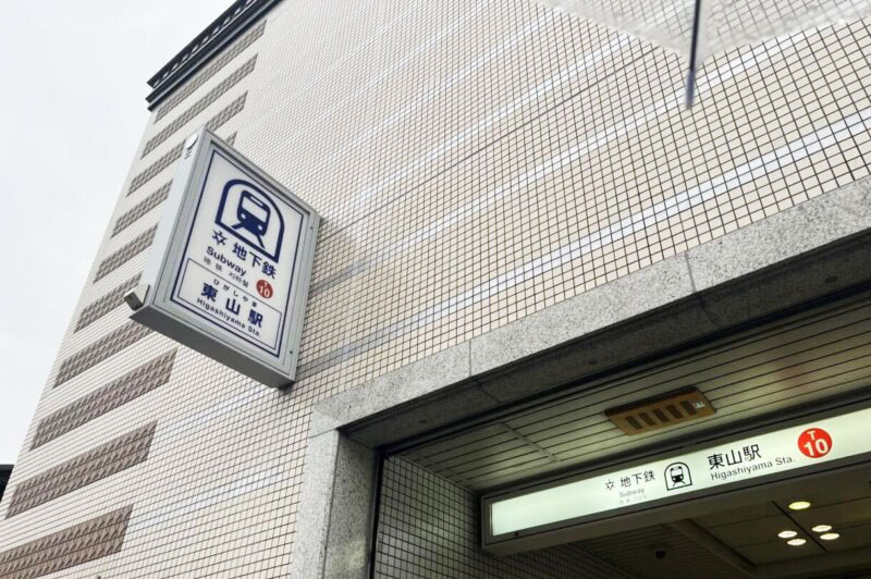 地下鉄東山駅