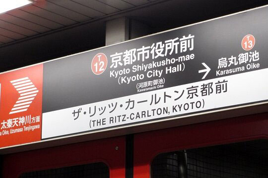 地下鉄京都市役所前駅