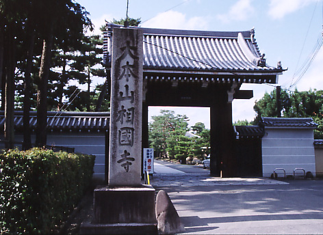 相国寺