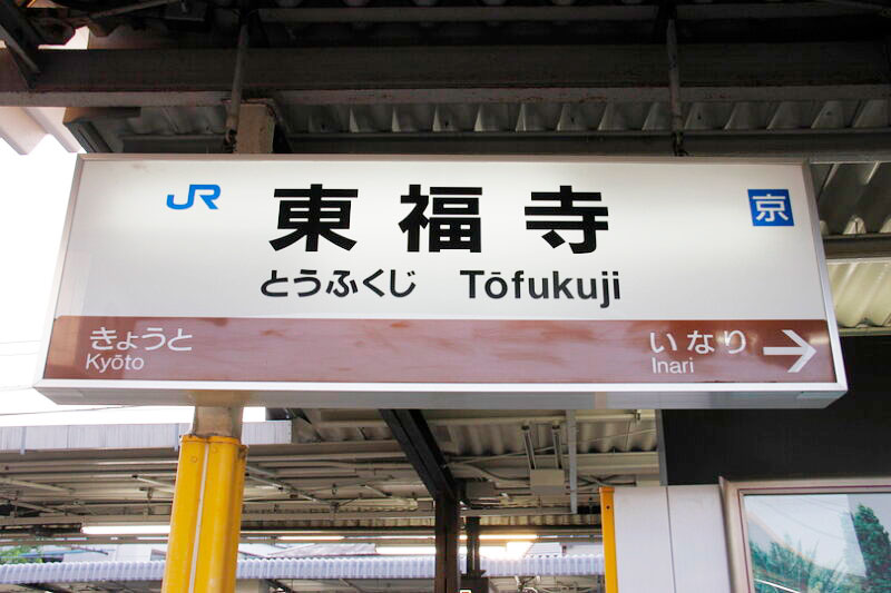 JR Tofukuji Station